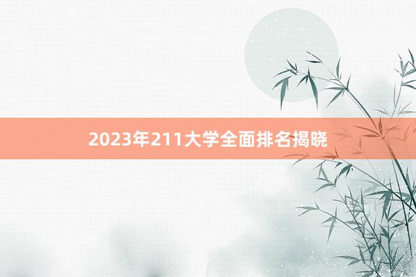 2023年211大学全面排名揭晓