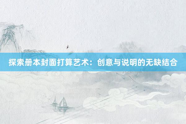 探索册本封面打算艺术：创意与说明的无缺结合